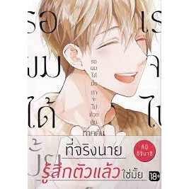 หนังสือ รอผมได้มั้ย เราจะไปด้วยกัน ภาคต้น (Mg) ผู้เขียน: คิมิ อิจินาชิ  สำนักพิมพ์: PHOENIX Magenta (สินค้ามือหนึ่ง)