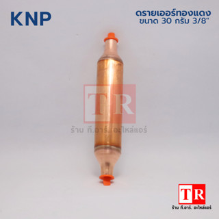 KNP ดรายเออร์ทองแดง  ขนาด 30 กรัม 3/8" ไดเออร์ตู้แช่ คุณภาพดี