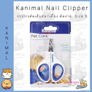 Kanimal Nail Clipper กรรไกรตัดเล็บสัตว์เลี้ยง ตัดง่าย สำหรับสุนัข แมว กระต่าย Size S ขนาด 10x7 ซม.