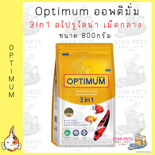 Optimum ออพติมั่ม 3in1 สไปรูไลน่า 6 % สูตรเร่งสี เร่งโต และป้องกันโรค ขนาด 800กรัม