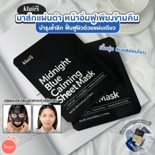 [โค้ด ZWURU8 ลด 15% ไม่มีขั้นต่ำ] Dear klairs : Midnight Blue Calming Sheet Mask 25 ml