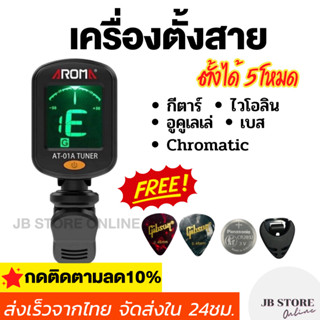 (พร้อมส่ง) เครื่องตั้งสาย Tuner aroma ตั้งสายกีตาร์โปร่ง ไฟฟ้า เบส อูคูเลเล่ ไวโอลิน chromatic แม่นยำ แถมฟรี ปิ๊ก2ชิ้น