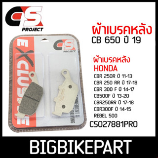 ผ้าเบรคหน้า CS PROJECT สำหรับรถรุ่น CB650 ปี 19