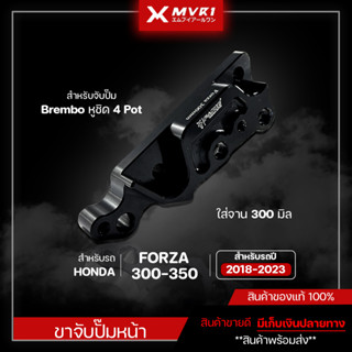 ขาจับปั๊มหน้า brembo 4pot หูชิด FORZA300 / FORZA350 จาน300mm. งานCNC ของแต่งFORZA คาลิปเปอร์หน้า มีบริการเก็บเงินปลายทาง