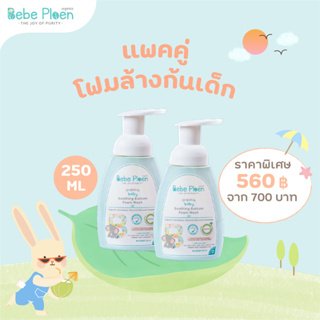 แพ็คคู่ โฟมทำความสะอาดก้นเด็ก เบเบ้ เพลิน ออร์แกนิค (Organic soothing Bottom Foam Wash)