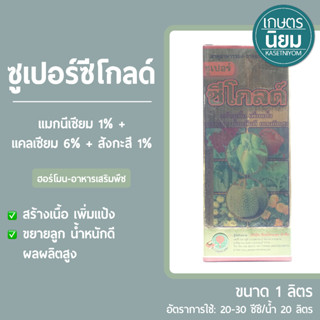 ซูเปอร์ซีโกลด์ (แมกนีเซียม 1% + แคลเซียม 6% + สังกะสี 1%) 1 ลิตร