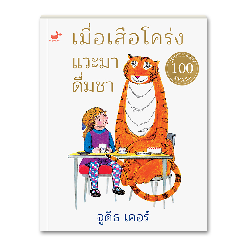 เมื่อเสือโคร่งแวะมาดื่มชา (ปกอ่อน) นิทานที่คุณหมอประเสริฐแนะนำ