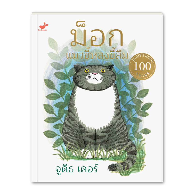 Judith Kerr หนังสือเด็ก นิทานก่อนนอน: MOG the Forgethful Cat ม็อก แมวขี้หลงขี้ลืม