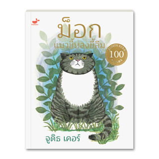 หนังสือเด็ก นิทานก่อนนอน: MOG the Forgethful Cat ม็อก แมวขี้หลงขี้ลืม