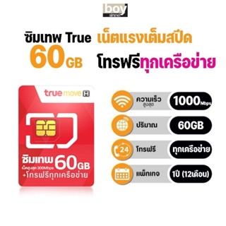 ซิมเทพ​ทรู​ Max60 เน็ต MaxSpeed 60GB/เดือน + โทรฟรีทุกเครือข่าย นาน​ 12 เดือน #ซิมเทพ True #ซิมเน็ตรายปี #เลือกเบอร์ได้