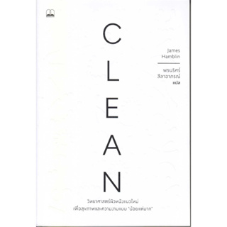 [พร้อมส่ง] หนังสือ Clean: วิทยาศาสตร์ผิวหนังแนวใหม่ ผู้แต่ง : James Hamblin