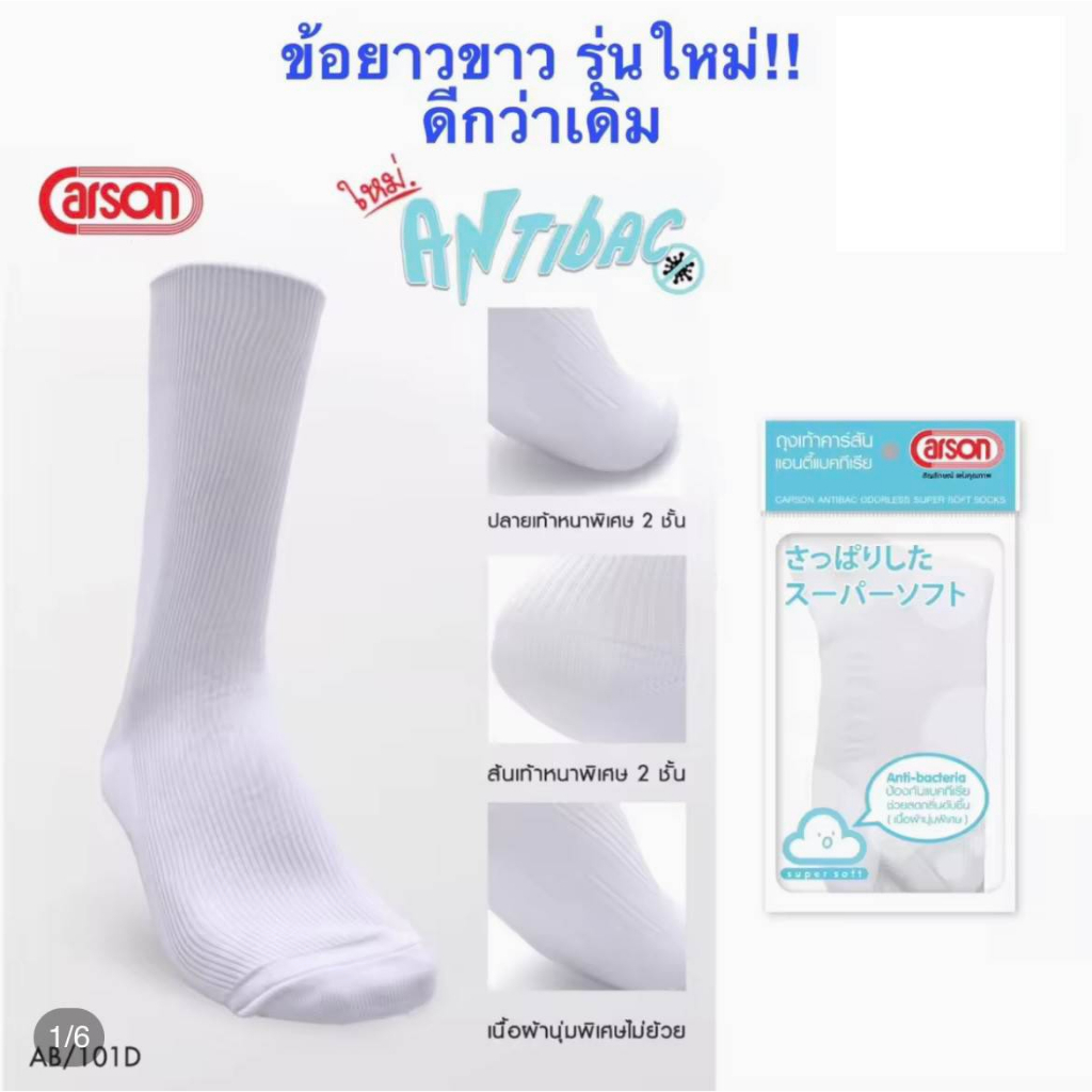 ถุงเท้านักเรียน Carson ข้อยาวสีขาว 1 โหล 12 คู่ป้องกันแบคทีเรีย 99.99%