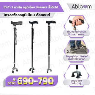 Abloom ไม้เท้า 3 ขาเล็ก อลูมิเนียม อัลลอยด์ ตั้งยืนได้ Self-Standing Aluminum Cane (Black)