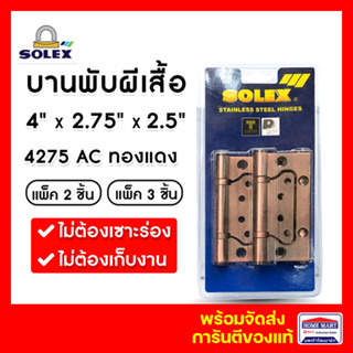 บานพับประตู บานพับผีเสื้อ บานพับปีกผีเสื้อ บานพับสแตนเลส SOLEX No.4275AC (แพ็ค 2- แพ็ค3) ทองแดงรมดำ พร้อมสกรูติดตั้ง