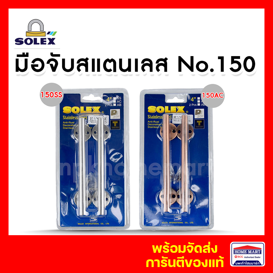 มือจับหน้าต่าง มือจับประตู สแตนเลส SOLEX มือจับ (150SS) (150AC) แพ็ค 2 ชิ้น มือจับ โซเล็ก ของแท้