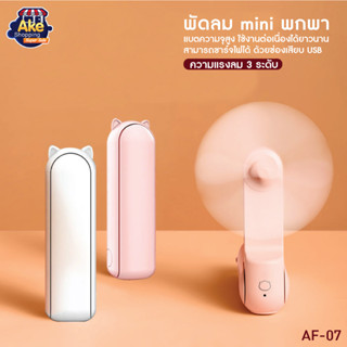 พัดลม ขนาดกระทัดรัด สามารถชาร์จไฟบ้าน Mini Fan แบบพกพา ขนาดเล็ก สีพาสเทล พับเก็บได้ FA-07 มี 3 สี