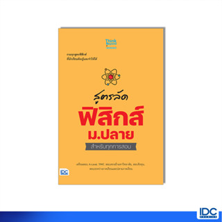 Thinkbeyond Book(ธิงค์บียอนด์ บุ๊คส์)หนังสือ สูตรลัด ฟิสิกส์ ม.ปลาย สำหรับทุกการสอบ 8859099307796