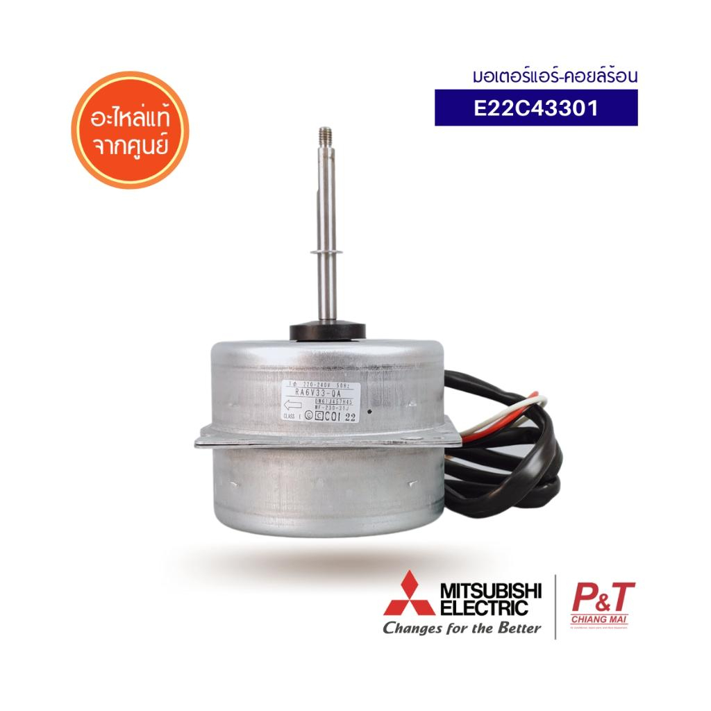 E22C43301 มอเตอร์(คอยล์ร้อน) มอเตอร์แอร์ Mitsubishi Electric อะไหล่แอร์แท้ จากศูนย์
