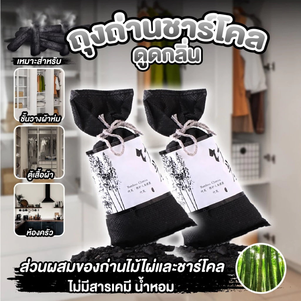 ถ่านดับกลิ่น ถ่านดูดกลิ่น ชาร์โคลไม้ไผ่ซับกลิ่น ลดกลิ่นอับ ดูดความชื้น