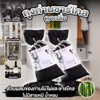 ถ่านดับกลิ่น ถ่านดูดกลิ่น ชาร์โคลไม้ไผ่ซับกลิ่น ลดกลิ่นอับ ดูดความชื้น