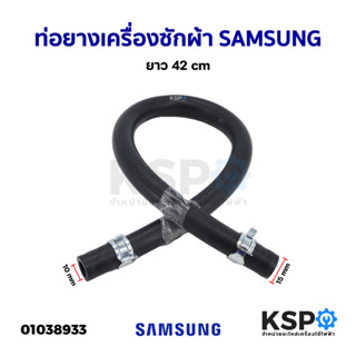 ท่อยาง สายยาง เครื่องซักผ้า SAMSUNG ซัมซุง ยาว42cm ใช้ได้หลายรุ่น อะไหล่เครื่องซักผ้า