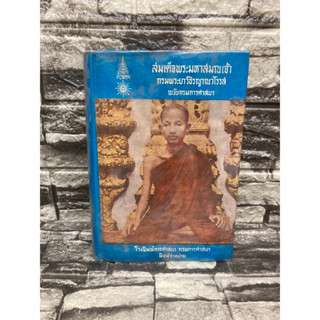 สมเด็จพระมหาสมณเจ้ากรมพระยาวชิรญาณวโรรส ฉบับกรมศาสนา : โรงพิมพ์การศาสนา กรมการศาสนา (หนังสือมือสอง)&gt;99books&lt;