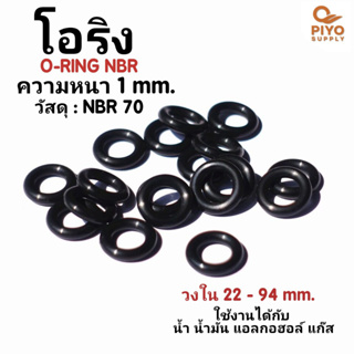 โอริง O-Ring วงใน ID 22 - 58 mm ความหนา 1 มิล ยางโอริง NBR 70 เลือกขนาดได้ ยี่ห้อ GAPI นำเข้าจากอิตาลี ของแท้ 100%