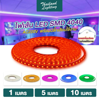 ชุดไฟเส้น LED ความยาว 3  5 10 เมตร พร้อมปลั๊ก สีขาว สีวอร์ม สีชมพู สีน้ำเงิน สีเขียว สีแดง 4040 LED Rope Light  กันน้ำ