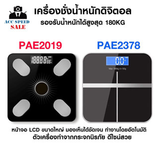 เครื่องชั่งน้ำหนักดิจิตอล รุ่น PAE-2019 / PAE-2378 รับน้ำหนักได้มากถึง 180 KG เซ็นเซอร์แม่นยำ จอ LCD แสดงตัวเลขชัดเจน