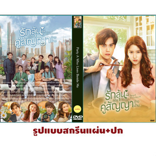 DVDซีรีส์จีน พากย์ไทย "Party A Who Lives Beside Me รักลุ้น คุณคู่สัญญาข้างบ้าน"