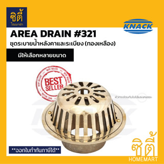 KNACK 321 Roof Drain (ทองเหลือง) ชุดระบายน้ำ ตะแกรงน้ำทิ้ง หลังคา หัวรับน้ำฝน 2" 2.5" 3" 4"  Planting Area Drain