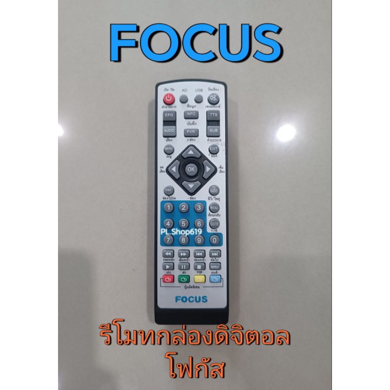 (ของใหม่/พร้อมส่ง) รีโมทกล่องดิจิตอล ยี่ห้อ FOCUS โฟกัส หน้าเงิน (แทน โฟกัส หน้าดำได้)