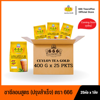 666 (ยกลัง)​ ชาผงซีลอน ปรุงสำเร็จ ขนาด 400 กรัม 25 ห่อ x 1 ลัง (Gold 400g*1ctn)