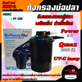 ถังกรองนอก Jebao Bio-Pressure Filter PF-30E ถังกรองนอกตู้ปลา พร้อมไฟ ฆ่าเชื้อโรค ถังกรองบ่อปลา