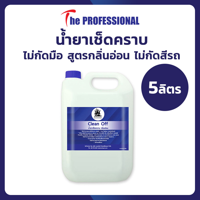 BlackShip Clean off ขนาด 5ลิตร น้ำยาเช็ดคราบรถยนต์ ทำความสะอาดพื้นผิว ขจัดคราบไขมัน
