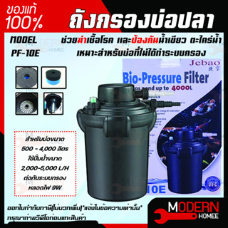 Jebao Bio-Pressure Filter with PF-10E ถังกรองนอกตู้พร้อมหลอดไฟ ฆ่าเชื้อโรค สำหรับบ่อขนาด 4,000 ลิตร