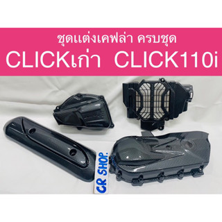 ครอบเเคร้ง CLICK CLICK110i ครอบกรอง กันร้อนท่อ ครอบหม้อน้ำ เคฟล่าครบชุดเกรดดีทน