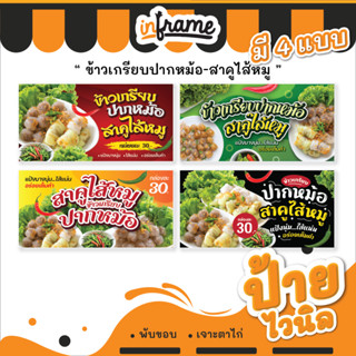 75.ป้ายไวนิล ป้ายร้านค้า ป้ายร้านอาหาร ป้ายตามสั่ง "ข้าวเกรียบปากหม้อ-สาคูไส้หมู"