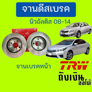 จานเบรค TOYOTA Altis อัลตีส ปี2008on TRW จานเบรคหน้า (1ข้าง)  DF7424