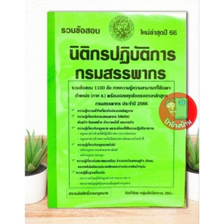 ปี 2566 รวมข้อสอบ 1100 ข้อ นิติกรปฏิบัติการ กรมสรรพากร ป้าข้างบ้าน