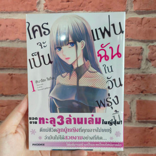 ใครจะเป็นแฟนฉันในวันพรุ่งนี้ เล่ม 1 มือ 1 🔥พร้อมส่ง🔥