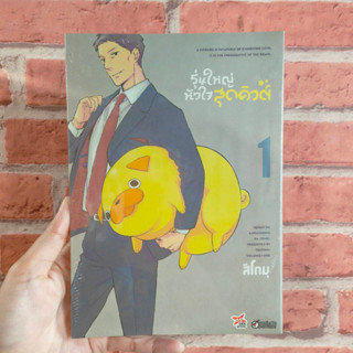 รุ่นใหญ่หัวใจสุดคิวต์ เล่ม 1 มือ 1 🔥พร้อมส่ง🔥