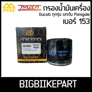 กรองน้ำมันเครื่อง FULL Razer เบอร์ 153 สำหรับรถรุ่น DUCATI ทุกรุ่น