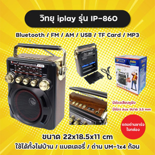 วิทยุ iplay รุ่น IP-860 ฟังได้ทั้ง Bluetooth/FM/AM/USB/TF card/MP3 มีช่อง Aux เสียบหูฟังได้ ใช้ไฟบ้านได้ ชาร์ตแบตได้