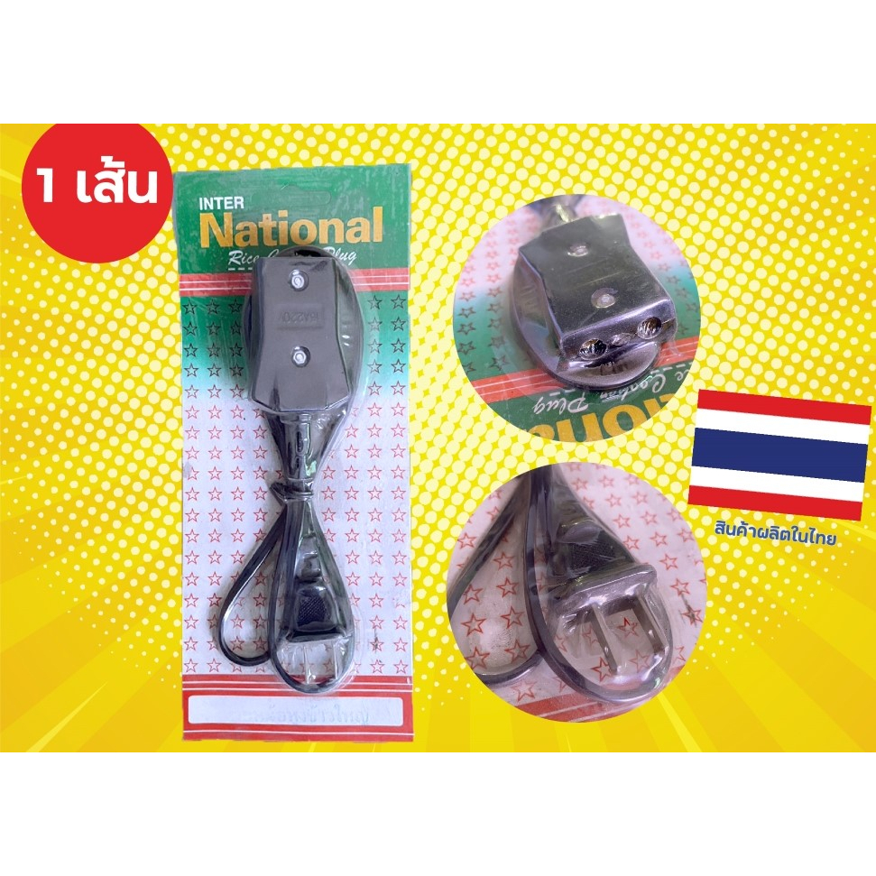 สายไฟหม้อหุงข้าว หัวใหญ่ สายหม้อหุงข้าว หัวกว้าง 3.4 cm Rice Cooker Plug ยี่ห้อ International ผลิตในไทย ราคาต่อ 1 เส้น - รูปที่ 2