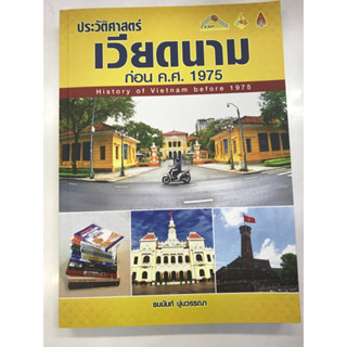 ประวัติศาสตร์เวียดนาม ก่อน ค.ศ.1975