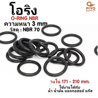 โอริง O-Ring วงใน ID 171 - 210 mm ความหนา 3 มิล ยางโอริง NBR 70 เลือกขนาดได้ ยี่ห้อ GAPI นำเข้าจากอิตาลีของแท้ 100%