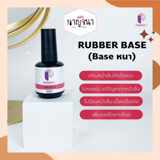 ใหม่ล่าสุด ‼️ Rubber Base Coat เบสโค้ท เสริมหน้าเล็บ Panaya