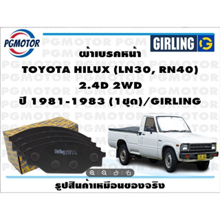 ผ้าเบรคหน้า TOYOTA HILUX (LN30, RN40)  2.4D 2WD ปี 1981-1983 (1ชุด)/GIRLING