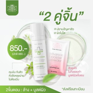 คู่จิ้นผิวใส ลดปัญหาสิวได้โดยตรง(เจลล้างหน้า100ml+ผงบูสต์)